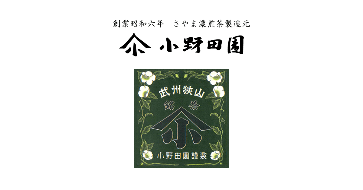 小野田園 さやま濃煎茶製造元