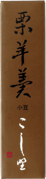 菓匠こしの　小豆 栗ようかん