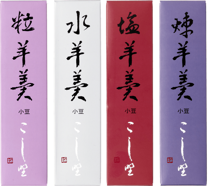 菓匠こしの　小豆 煉ようかん　小豆 塩ようかん　小豆 水ようかん　小豆 粒ようかん