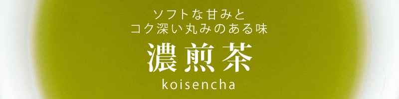 濃煎茶　ソフトな甘みとコク深い丸みのある味