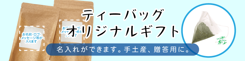 ティーバッグオリジナルギフト　名入れができます。手土産、贈答用に。